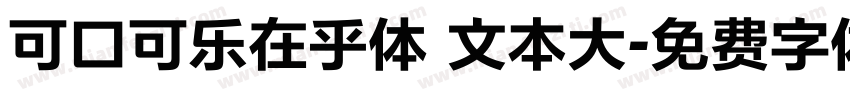 可口可乐在乎体 文本大字体转换